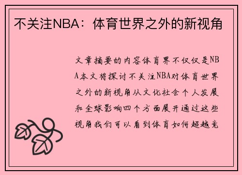 不关注NBA：体育世界之外的新视角