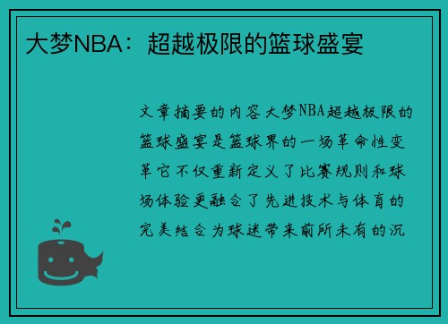 大梦NBA：超越极限的篮球盛宴