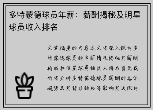 多特蒙德球员年薪：薪酬揭秘及明星球员收入排名