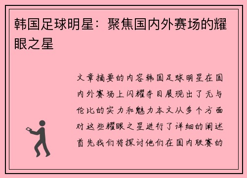 韩国足球明星：聚焦国内外赛场的耀眼之星