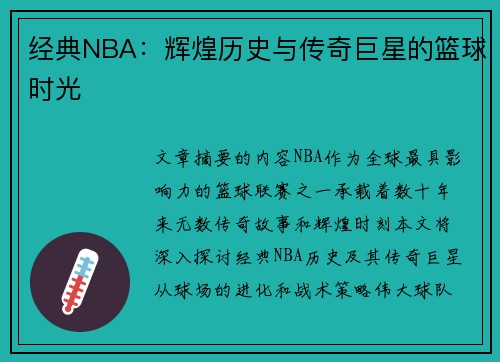 经典NBA：辉煌历史与传奇巨星的篮球时光
