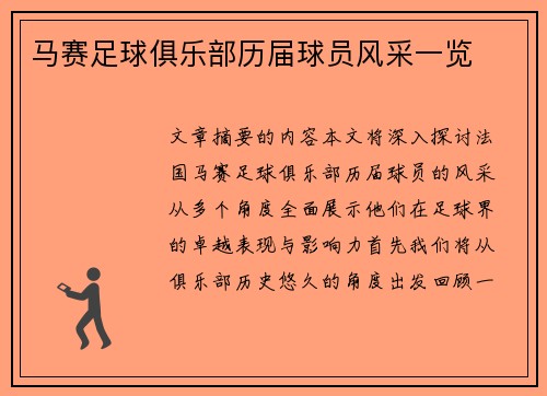 马赛足球俱乐部历届球员风采一览