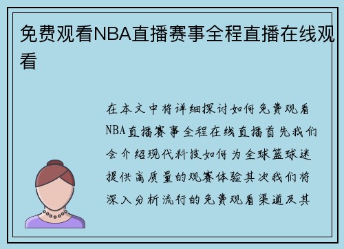 免费观看NBA直播赛事全程直播在线观看