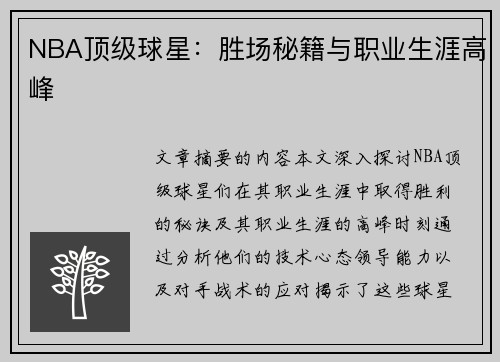 NBA顶级球星：胜场秘籍与职业生涯高峰