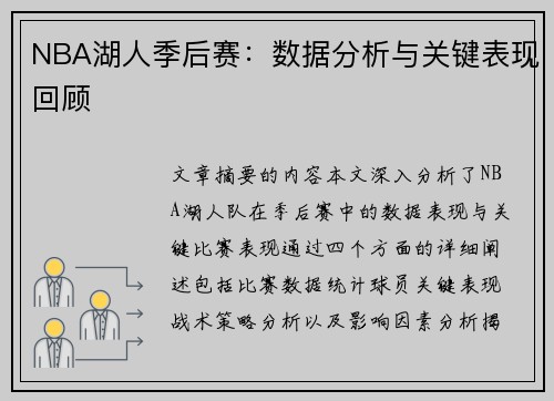 NBA湖人季后赛：数据分析与关键表现回顾