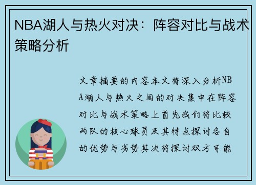 NBA湖人与热火对决：阵容对比与战术策略分析