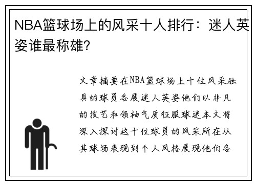 NBA篮球场上的风采十人排行：迷人英姿谁最称雄？