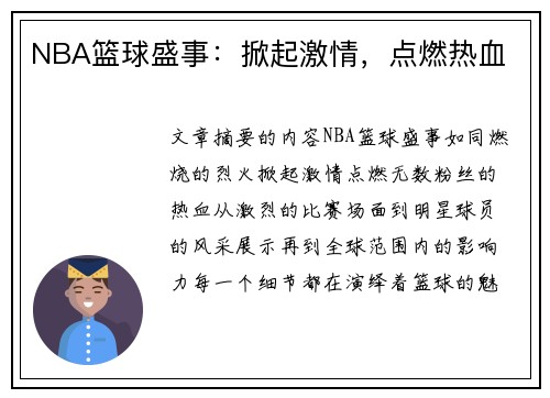 NBA篮球盛事：掀起激情，点燃热血