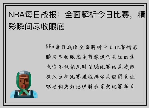 NBA每日战报：全面解析今日比赛，精彩瞬间尽收眼底