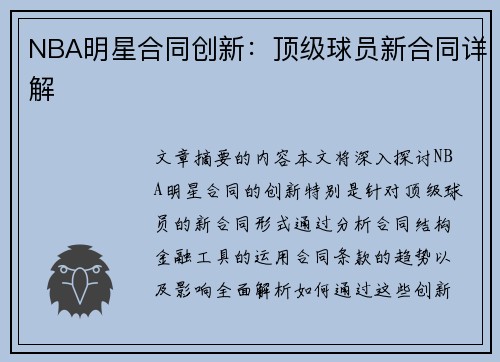 NBA明星合同创新：顶级球员新合同详解