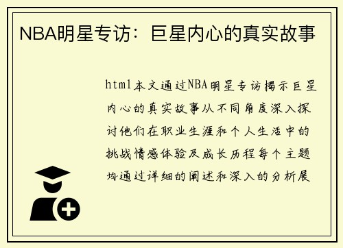 NBA明星专访：巨星内心的真实故事