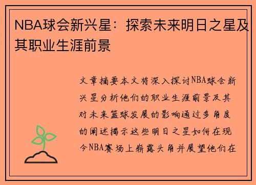 NBA球会新兴星：探索未来明日之星及其职业生涯前景