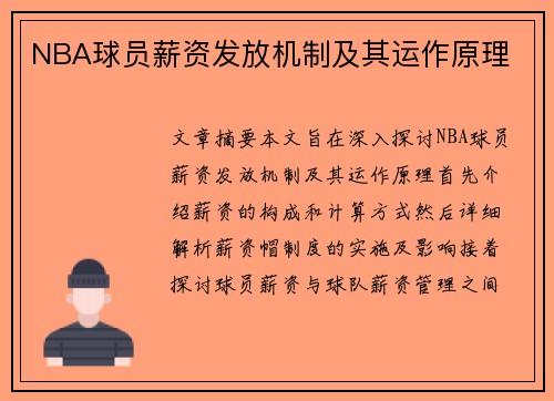 NBA球员薪资发放机制及其运作原理