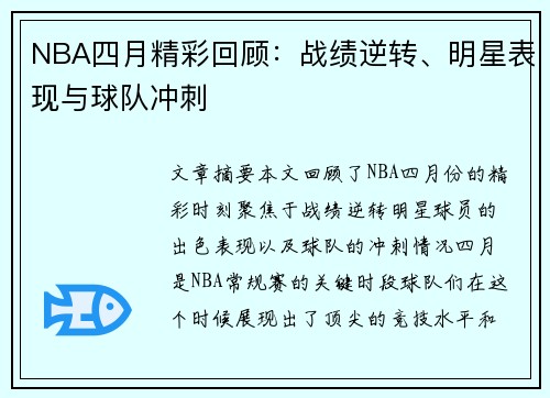 NBA四月精彩回顾：战绩逆转、明星表现与球队冲刺