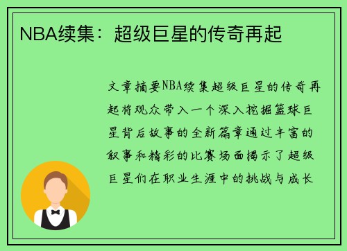 NBA续集：超级巨星的传奇再起