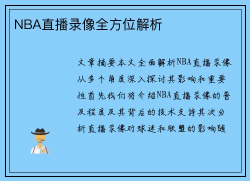 NBA直播录像全方位解析