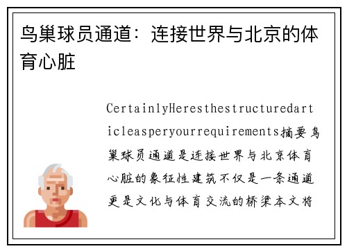 鸟巢球员通道：连接世界与北京的体育心脏
