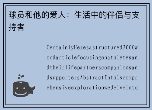 球员和他的爱人：生活中的伴侣与支持者