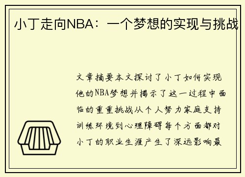 小丁走向NBA：一个梦想的实现与挑战