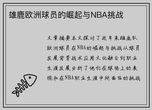 雄鹿欧洲球员的崛起与NBA挑战