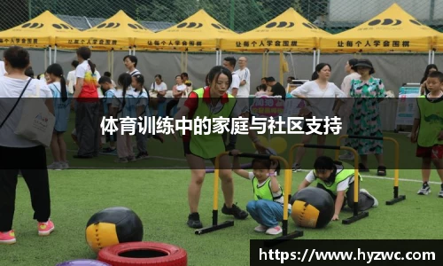 体育训练中的家庭与社区支持