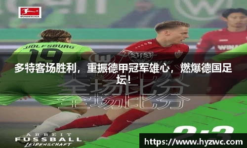 多特客场胜利，重振德甲冠军雄心，燃爆德国足坛！