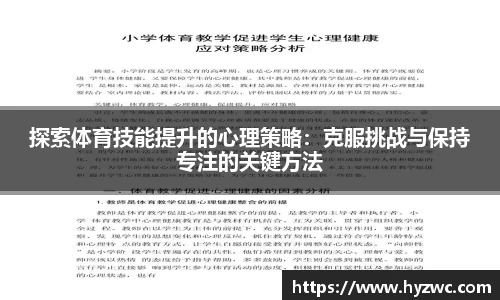 探索体育技能提升的心理策略：克服挑战与保持专注的关键方法