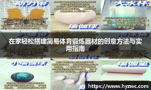 在家轻松搭建简易体育锻炼器材的创意方法与实用指南