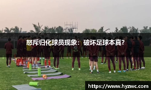 怒斥归化球员现象：破坏足球本真？