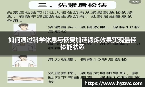 如何通过科学休息与恢复加速锻炼效果实现最佳体能状态