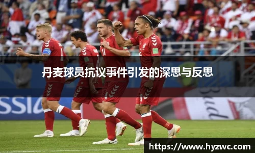 丹麦球员抗议事件引发的深思与反思
