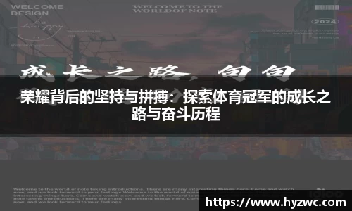 荣耀背后的坚持与拼搏：探索体育冠军的成长之路与奋斗历程