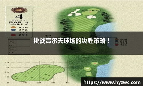 挑战高尔夫球场的决胜策略 !