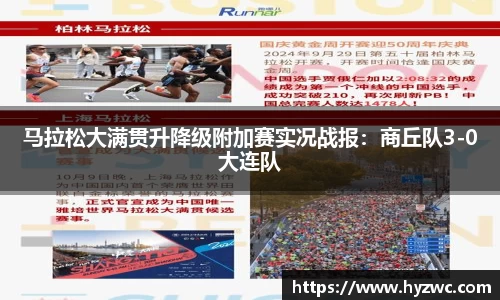 马拉松大满贯升降级附加赛实况战报：商丘队3-0大连队