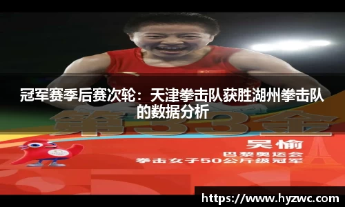 冠军赛季后赛次轮：天津拳击队获胜湖州拳击队的数据分析