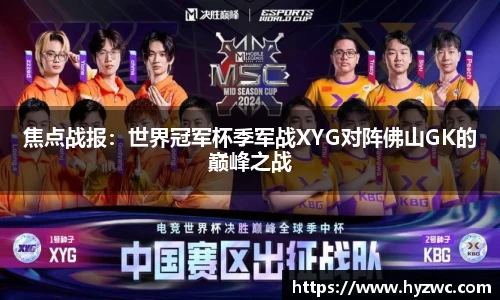 焦点战报：世界冠军杯季军战XYG对阵佛山GK的巅峰之战