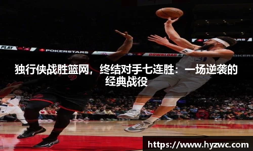 独行侠战胜篮网，终结对手七连胜：一场逆袭的经典战役