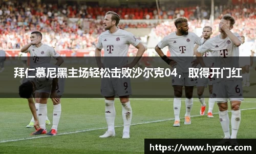 拜仁慕尼黑主场轻松击败沙尔克04，取得开门红