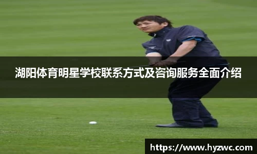 湖阳体育明星学校联系方式及咨询服务全面介绍