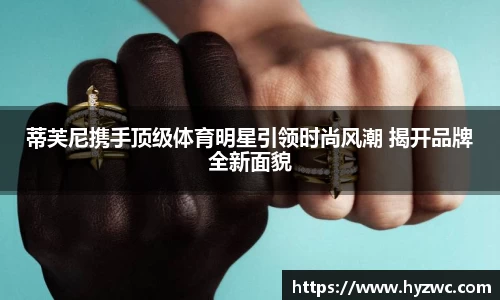 蒂芙尼携手顶级体育明星引领时尚风潮 揭开品牌全新面貌