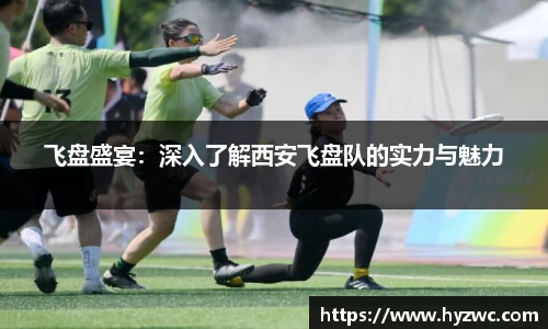 飞盘盛宴：深入了解西安飞盘队的实力与魅力