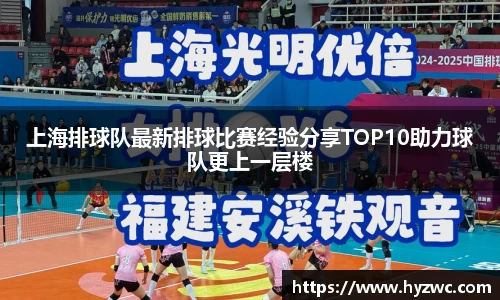 上海排球队最新排球比赛经验分享TOP10助力球队更上一层楼