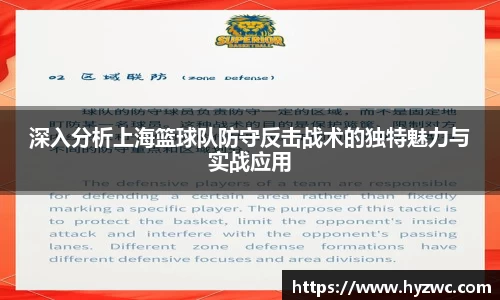 深入分析上海篮球队防守反击战术的独特魅力与实战应用