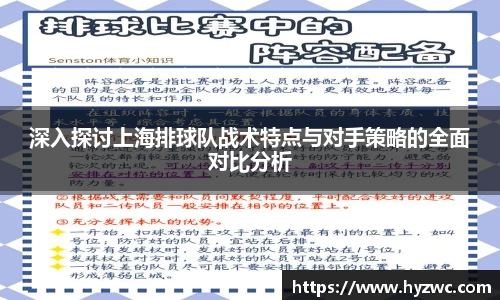 深入探讨上海排球队战术特点与对手策略的全面对比分析