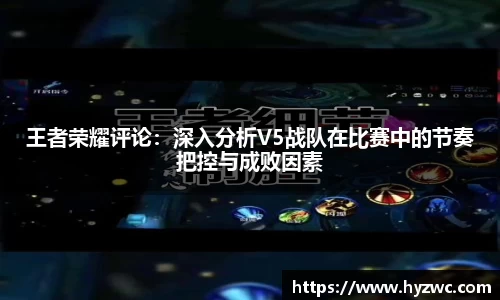 王者荣耀评论：深入分析V5战队在比赛中的节奏把控与成败因素