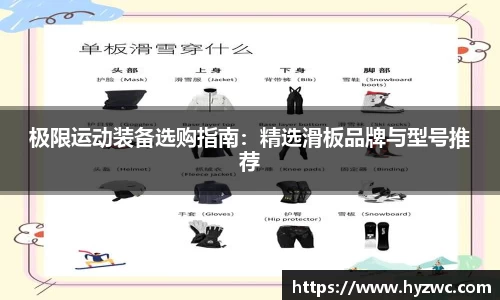 极限运动装备选购指南：精选滑板品牌与型号推荐