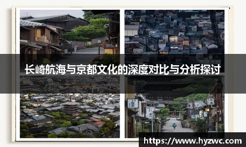 长崎航海与京都文化的深度对比与分析探讨